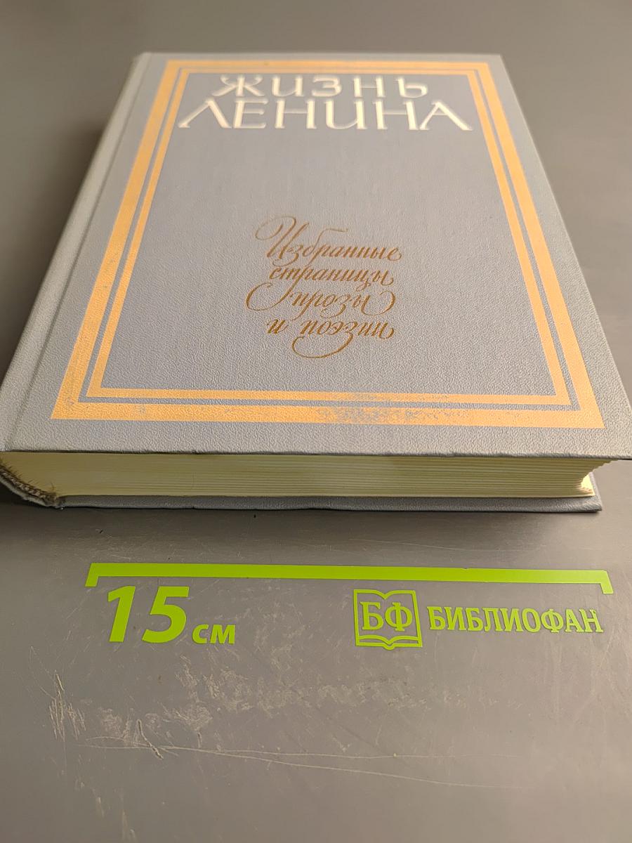 Жизнь Ленина. Избранные страницы прозы и поэзии. Том 8