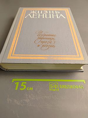 Жизнь Ленина. Избранные страницы прозы и поэзии. Том 8