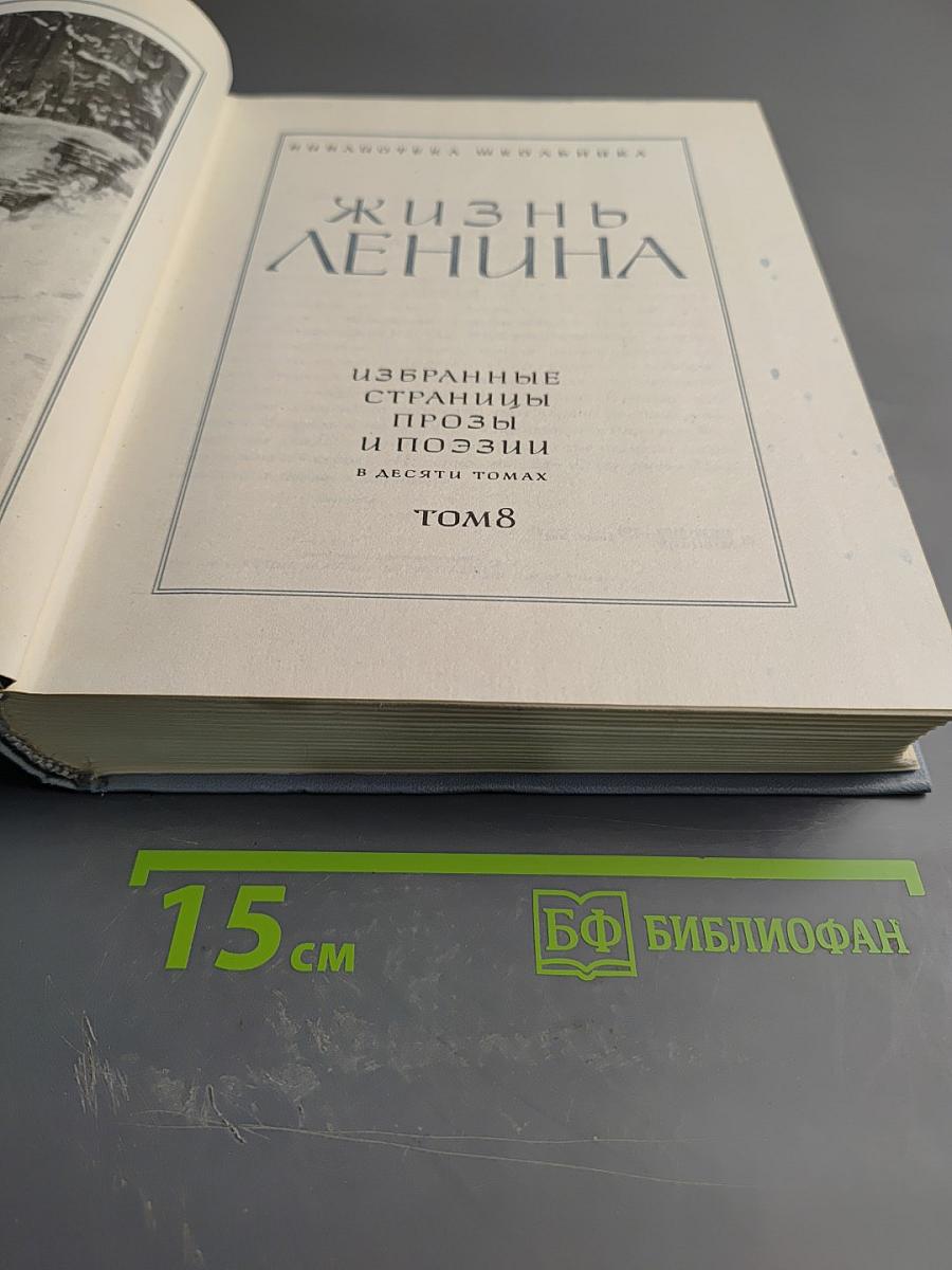Жизнь Ленина. Избранные страницы прозы и поэзии. Том 8