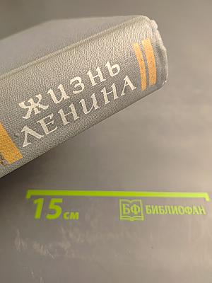 Жизнь Ленина. Избранные страницы прозы и поэзии. Том 8