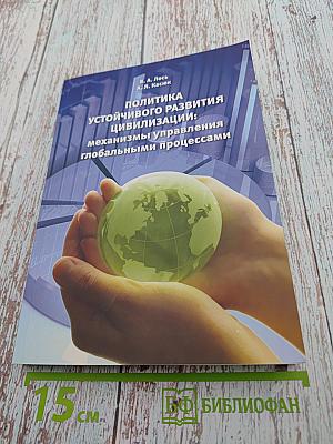 Политика устойчивого развития цивилизации: механизмы управления глобальными процессами