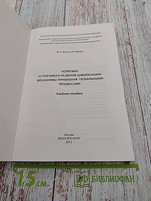 Политика устойчивого развития цивилизации: механизмы управления глобальными процессами