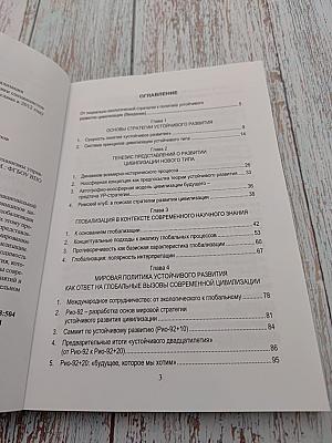 Политика устойчивого развития цивилизации: механизмы управления глобальными процессами