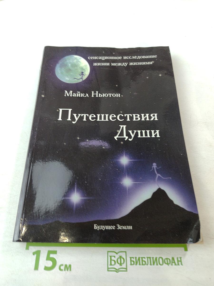 Путешествия Души: Жизнь между жизнями