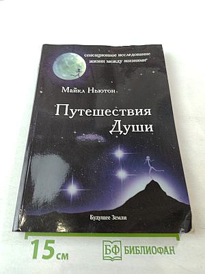Путешествия Души: Жизнь между жизнями