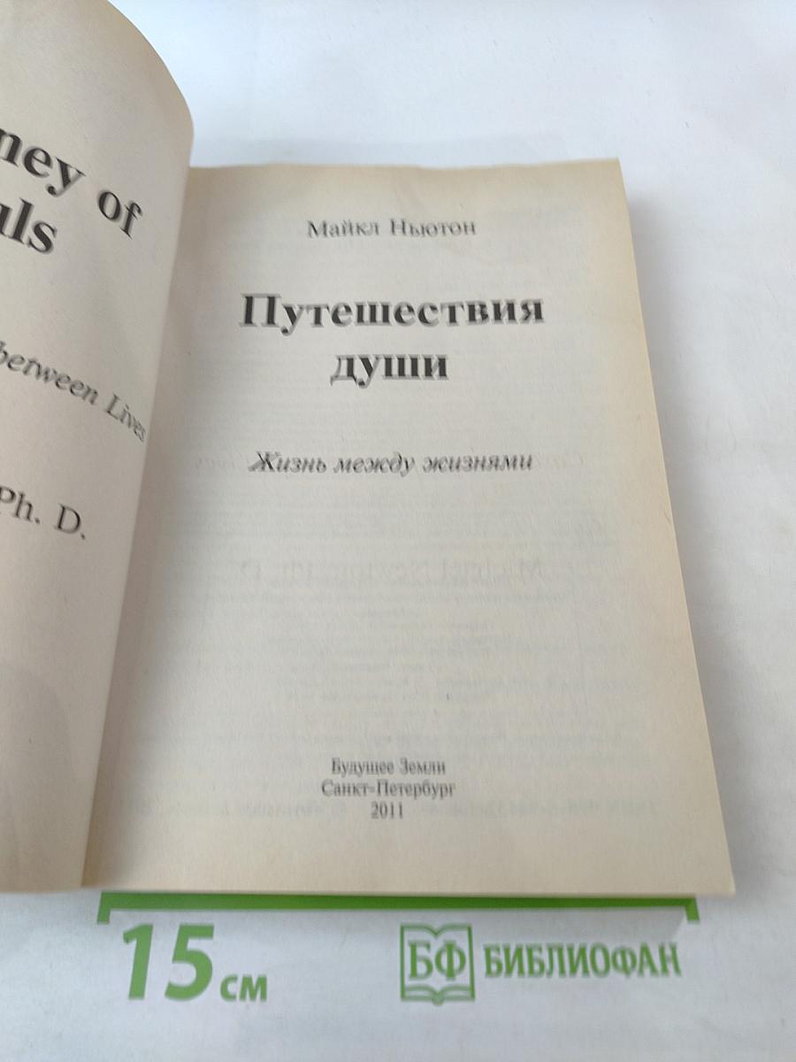 Путешествия Души: Жизнь между жизнями