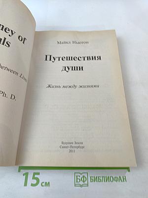 Путешествия Души: Жизнь между жизнями
