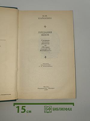 Предания веков