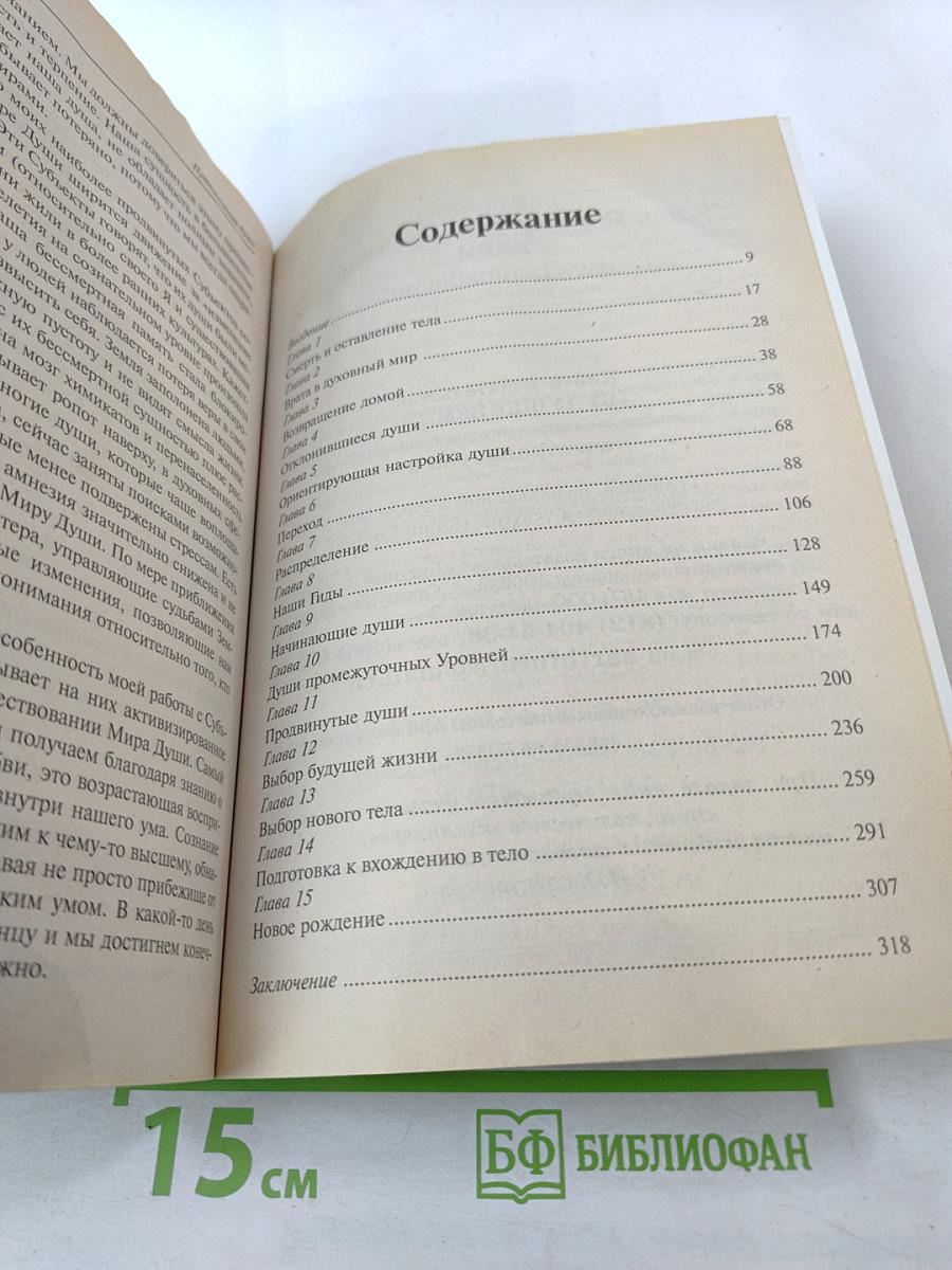 Путешествия Души: Жизнь между жизнями