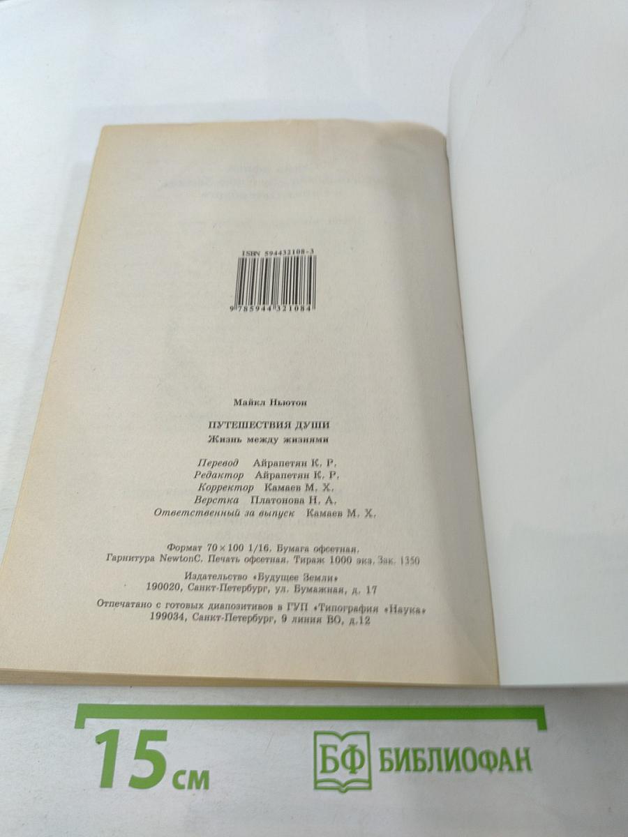 Путешествия Души: Жизнь между жизнями