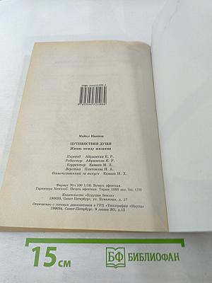 Путешествия Души: Жизнь между жизнями