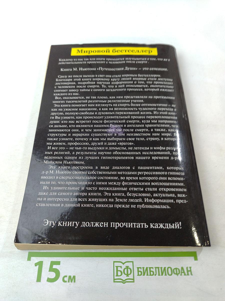 Путешествия Души: Жизнь между жизнями