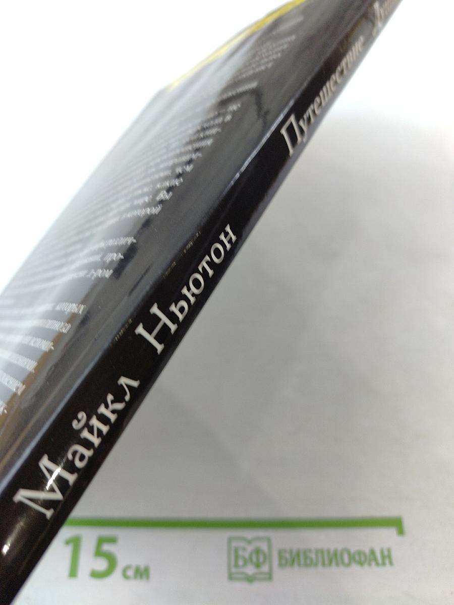 Путешествия Души: Жизнь между жизнями