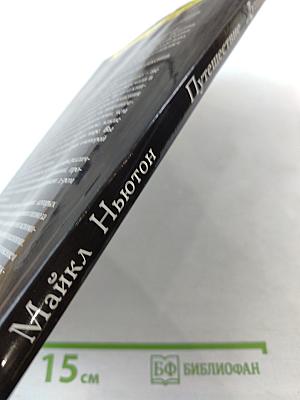 Путешествия Души: Жизнь между жизнями