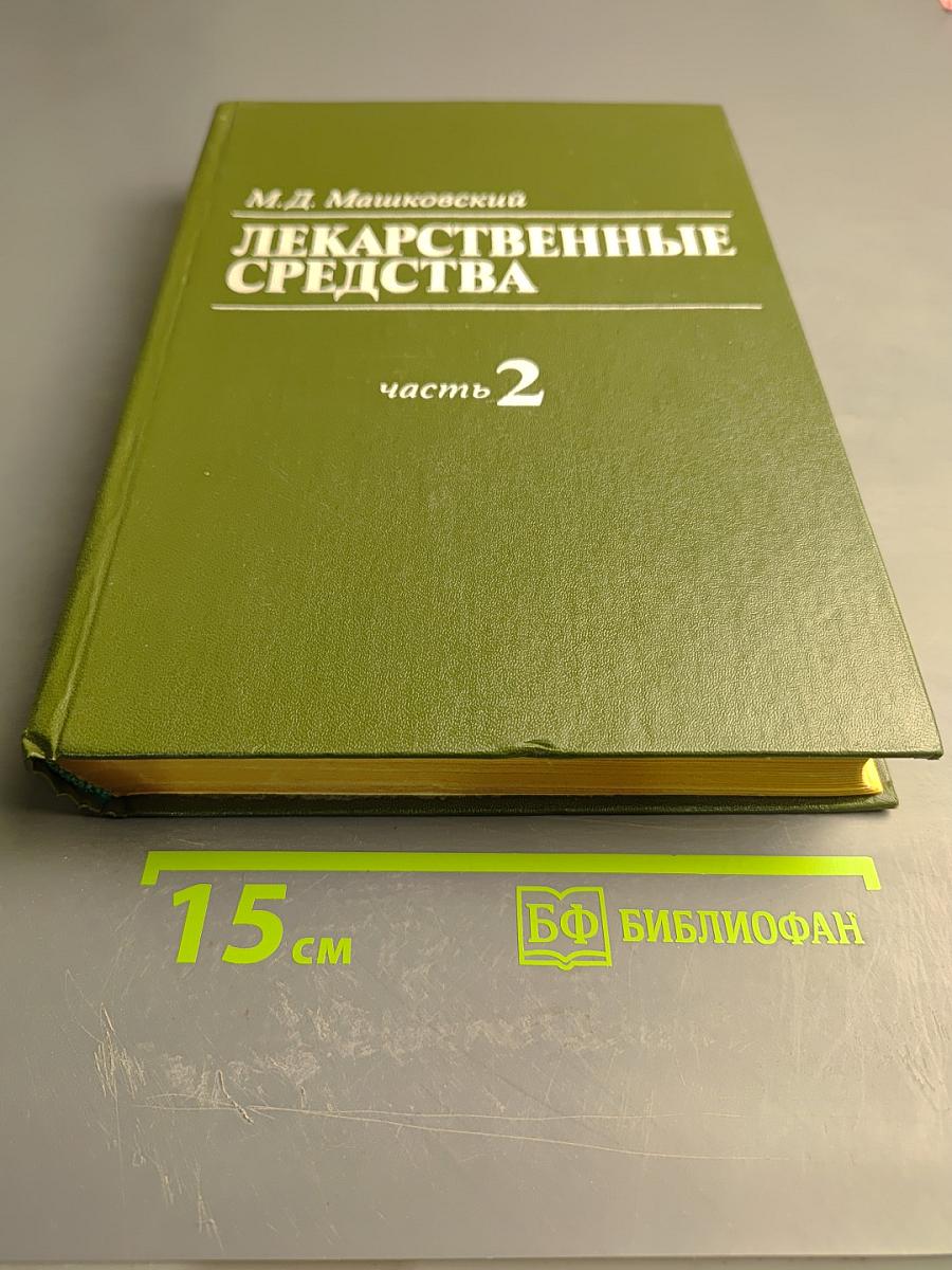 Лекарственные средства. Часть 2