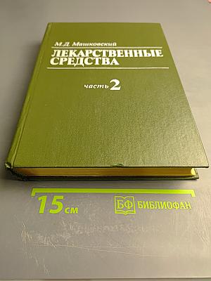 Лекарственные средства. Часть 2