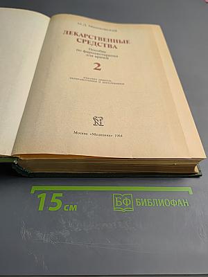 Лекарственные средства. Часть 2