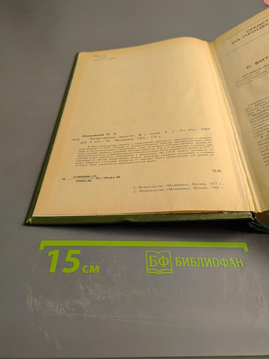 Лекарственные средства. Часть 2