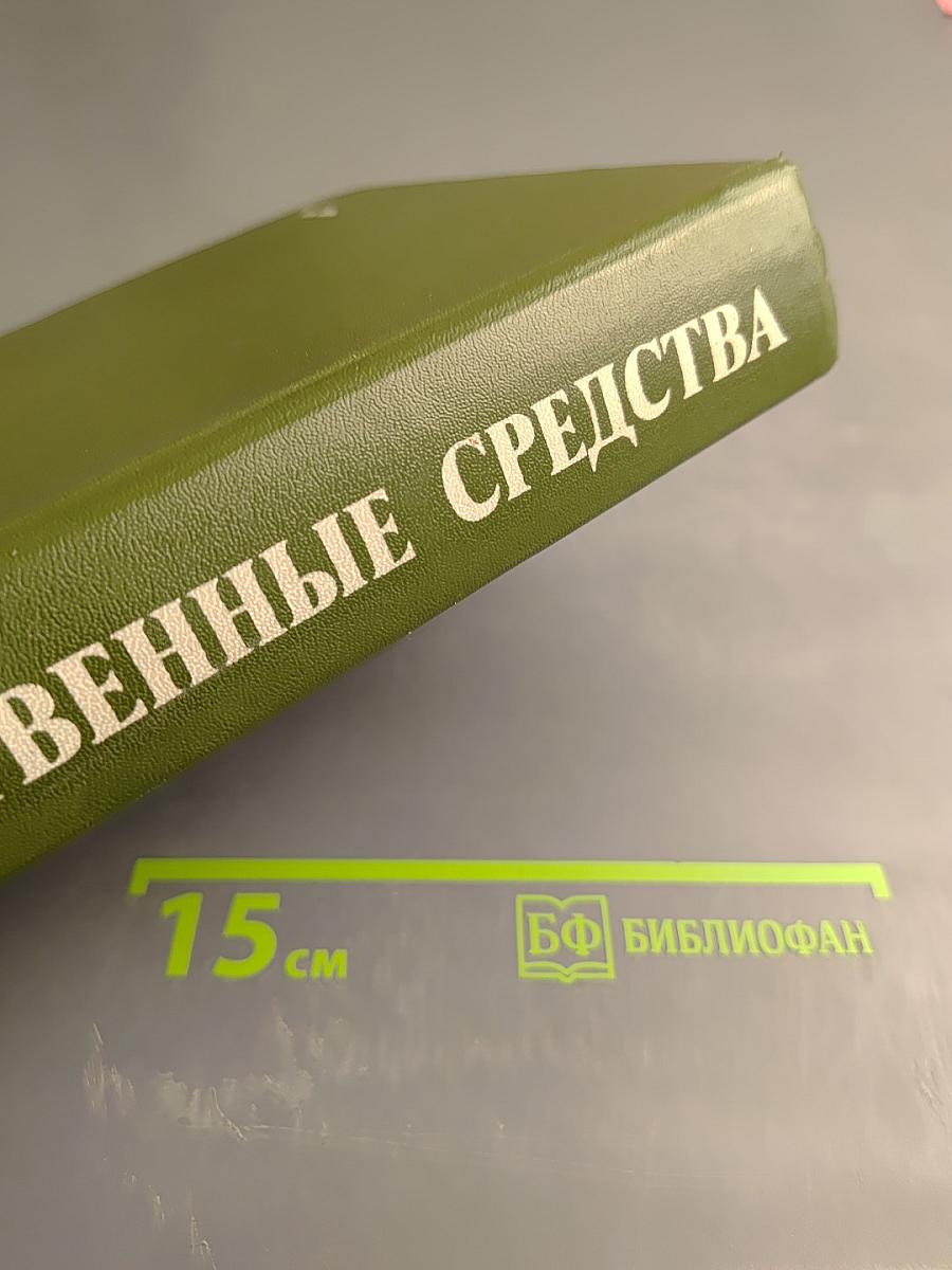 Лекарственные средства. Часть 2