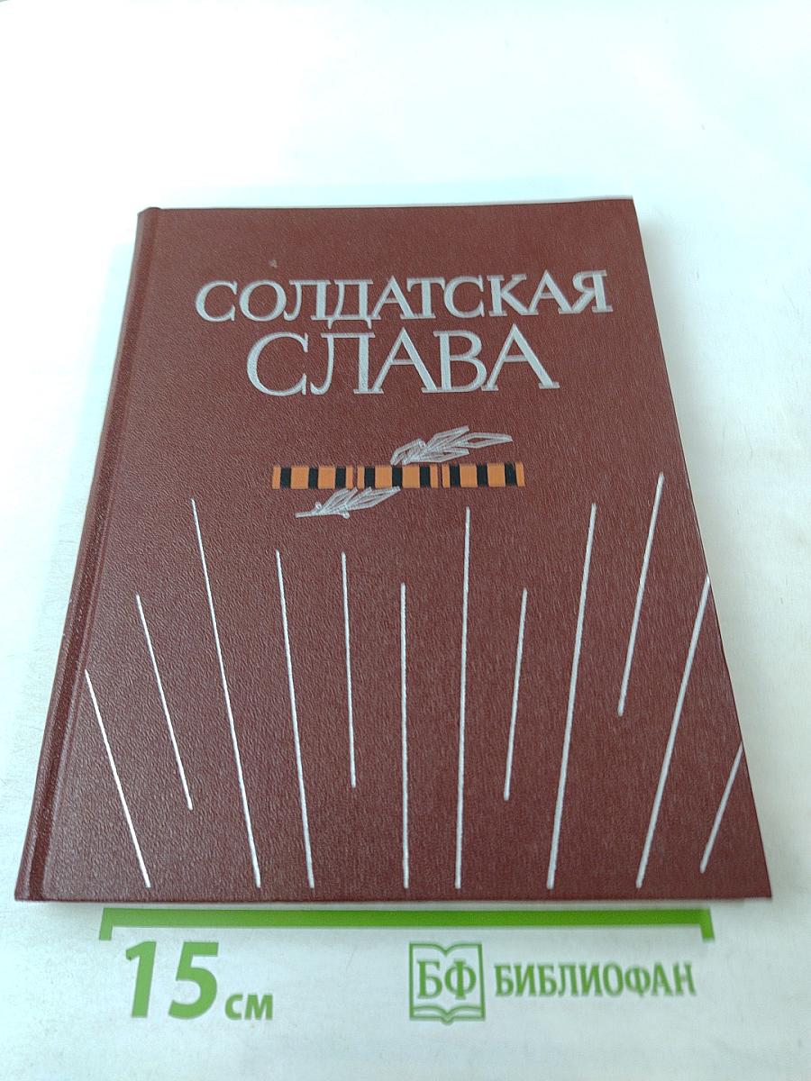 Солдатская Слава. Книга пятая
