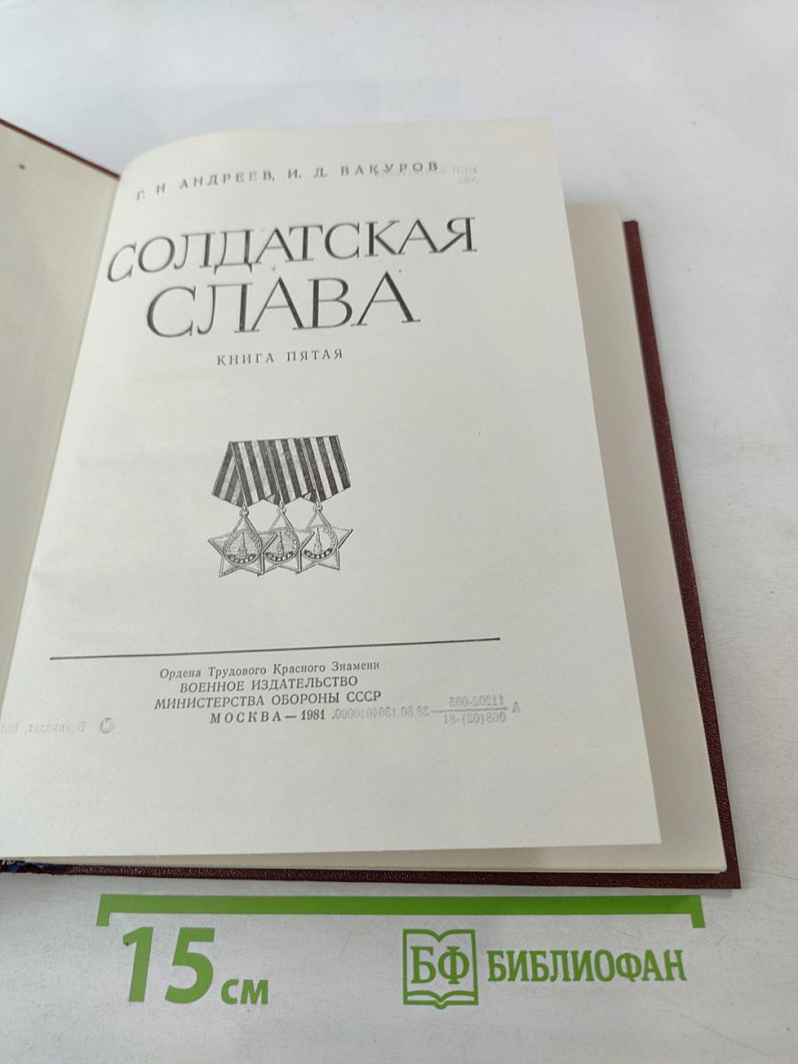 Солдатская Слава. Книга пятая