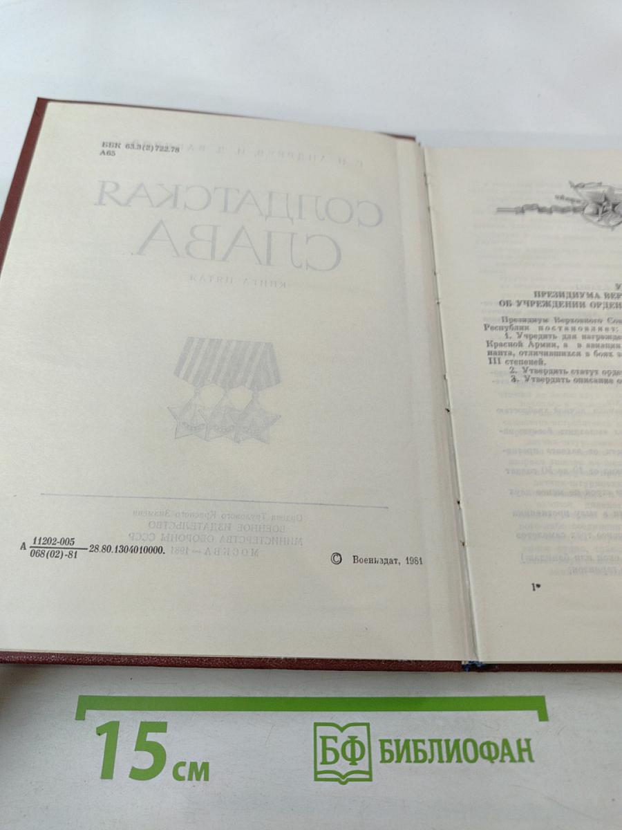 Солдатская Слава. Книга пятая