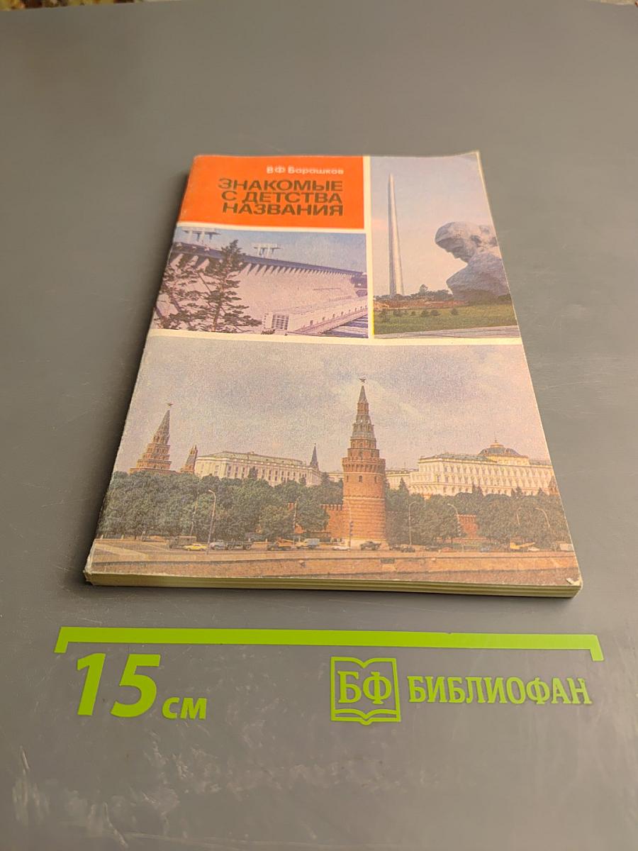 Знакомые с детства названия. Книга для внеклассного чтения (V-VII классы)