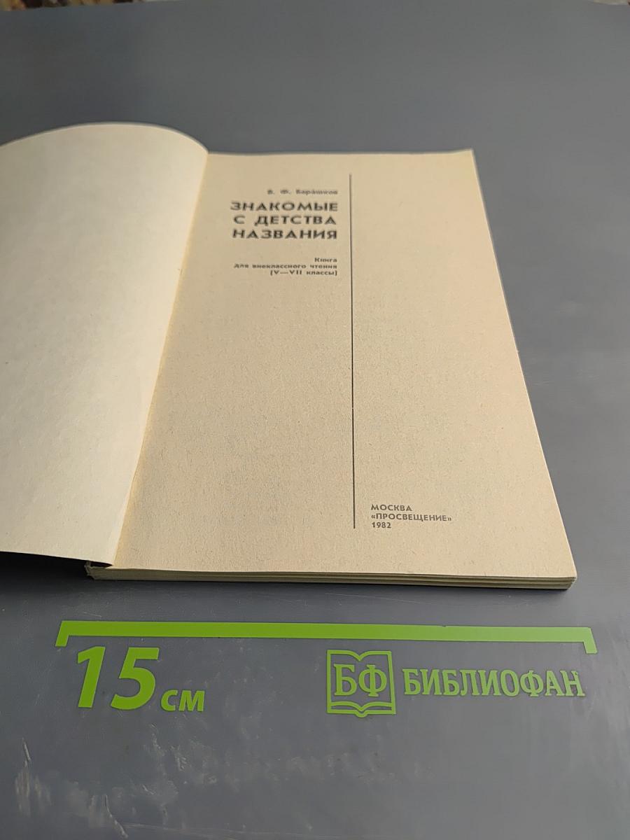 Знакомые с детства названия. Книга для внеклассного чтения (V-VII классы)
