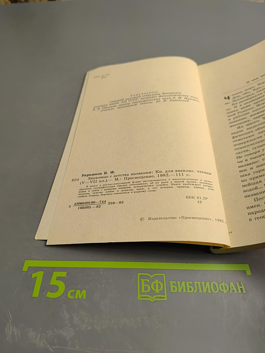 Знакомые с детства названия. Книга для внеклассного чтения (V-VII классы)