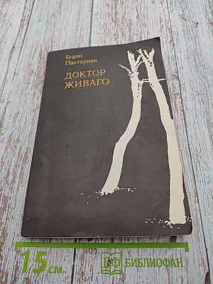 Доктор Живаго, Книга вторая