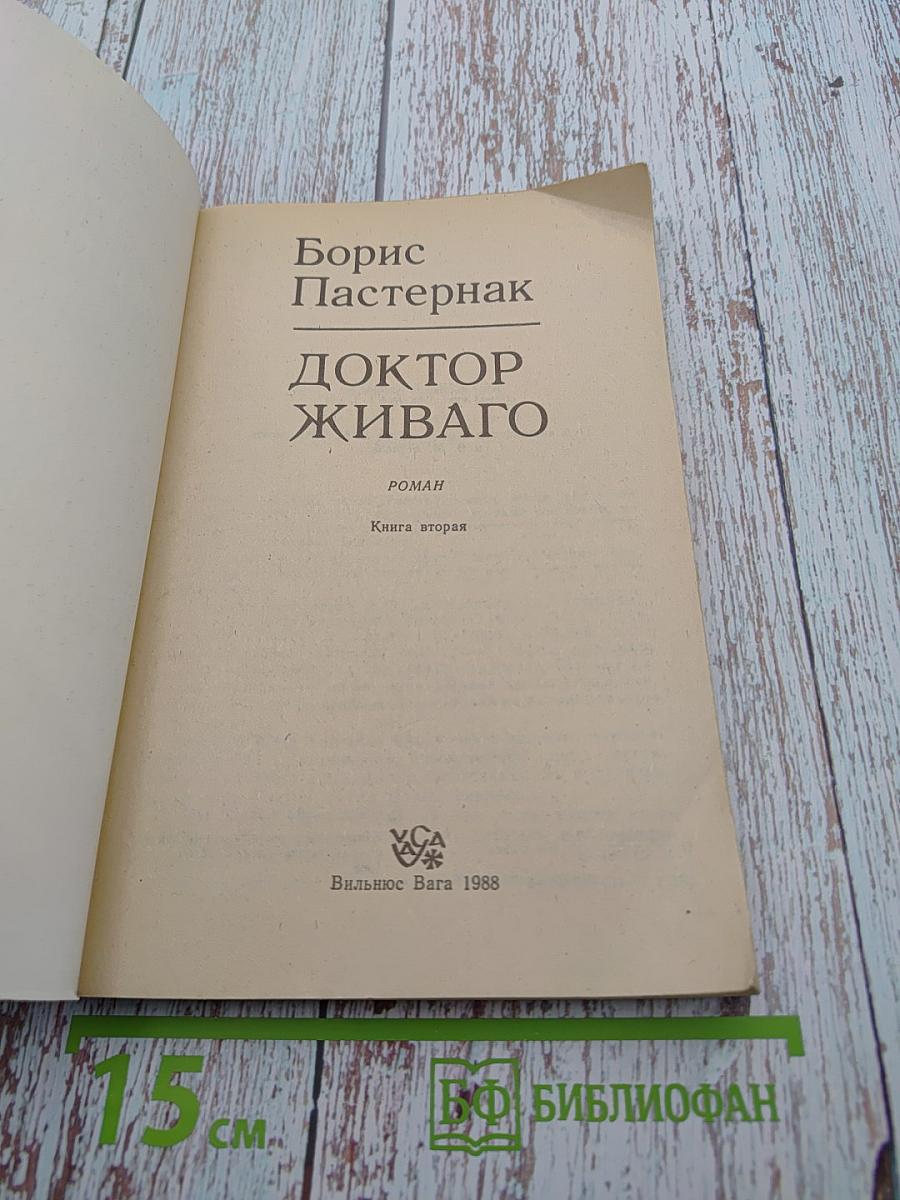 Доктор Живаго, Книга вторая