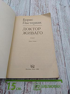 Доктор Живаго, Книга вторая
