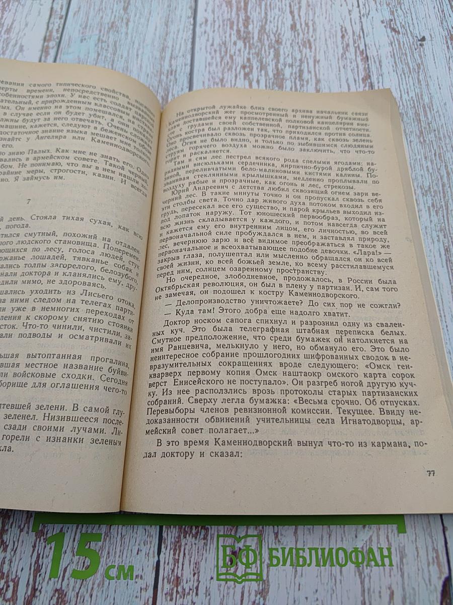 Доктор Живаго, Книга вторая