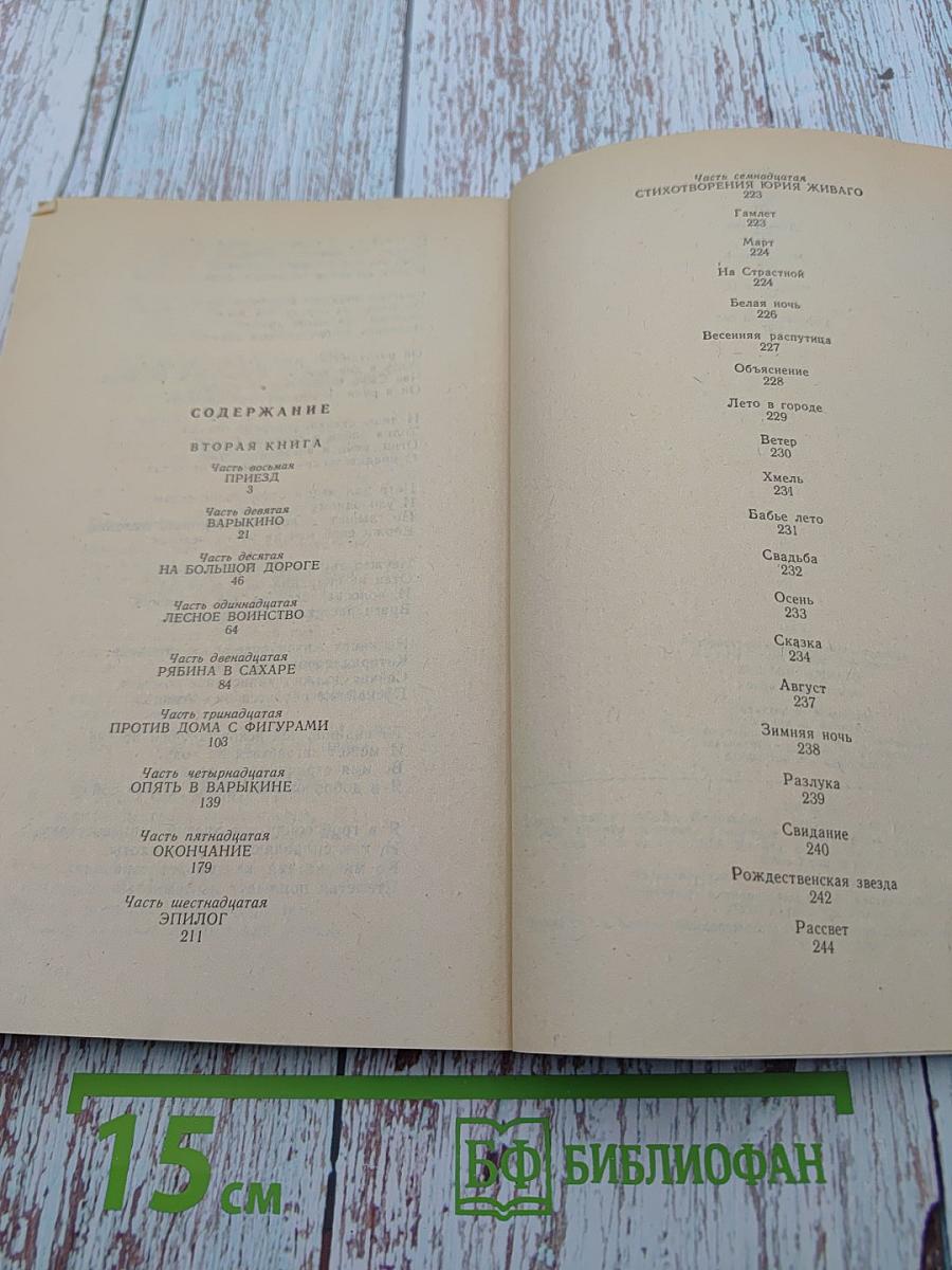 Доктор Живаго, Книга вторая