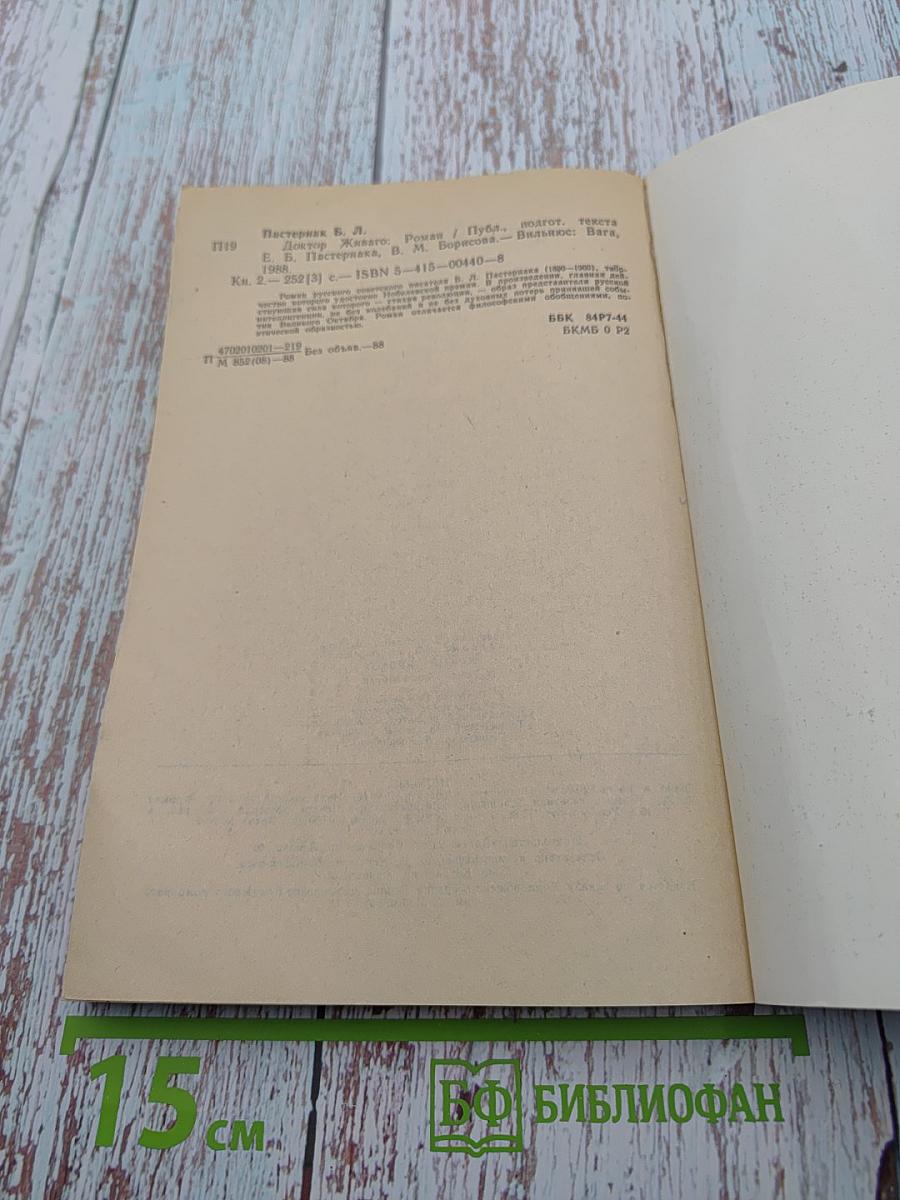 Доктор Живаго, Книга вторая