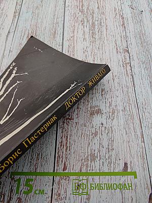 Доктор Живаго, Книга вторая