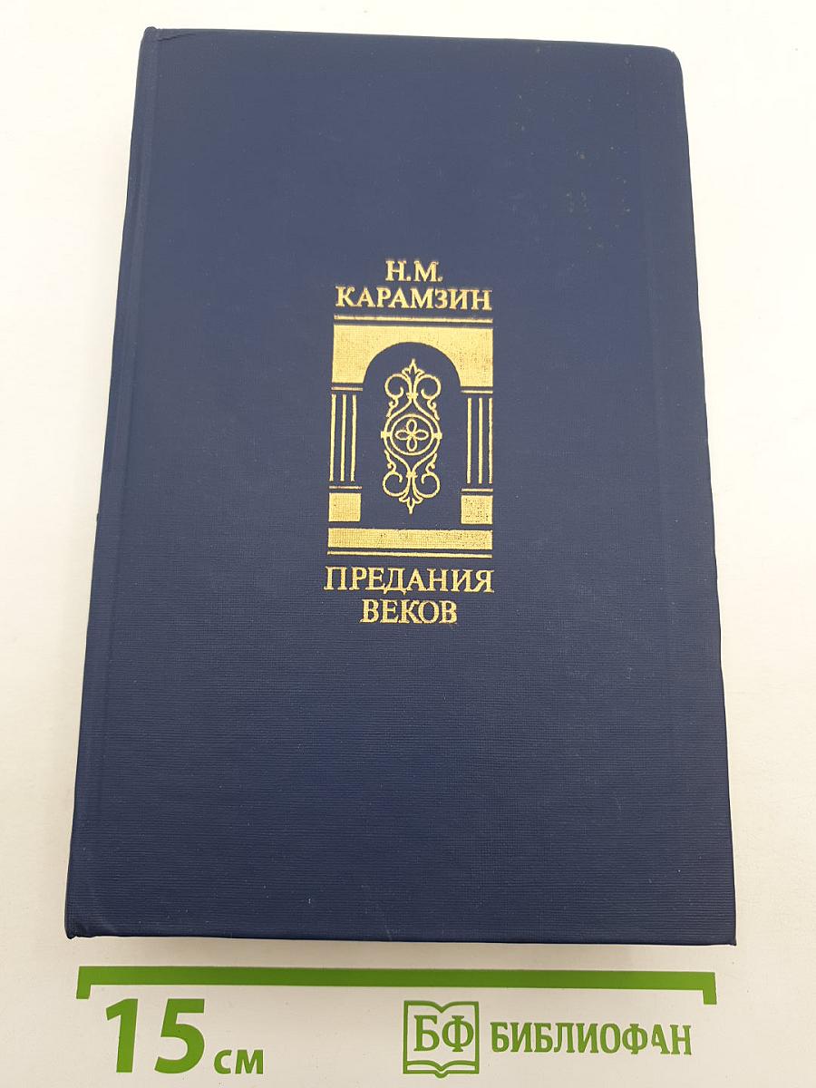 Предания веков