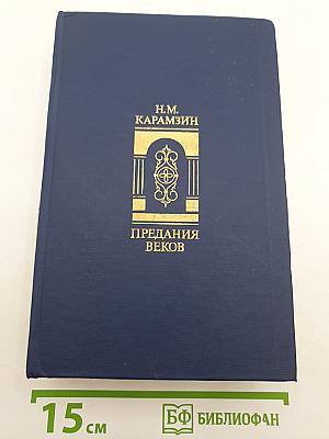 Предания веков