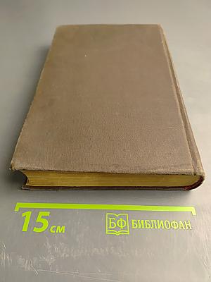 Собрание сочинений. Том 5