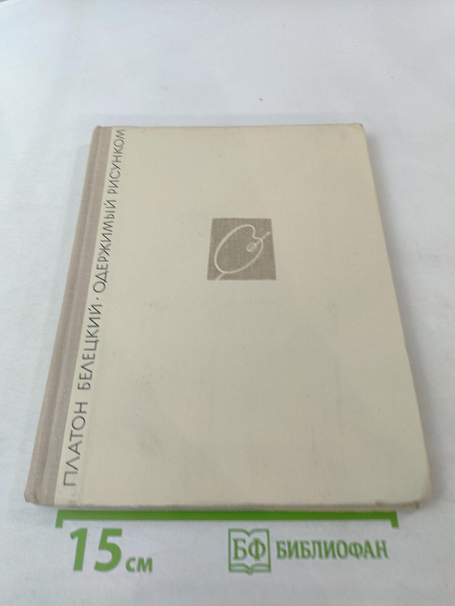 Одержимый рисунком. Повесть о японском художнике Хокусае