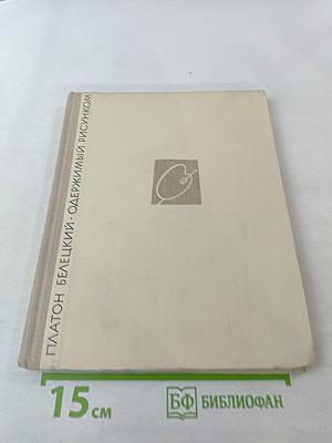 Одержимый рисунком. Повесть о японском художнике Хокусае