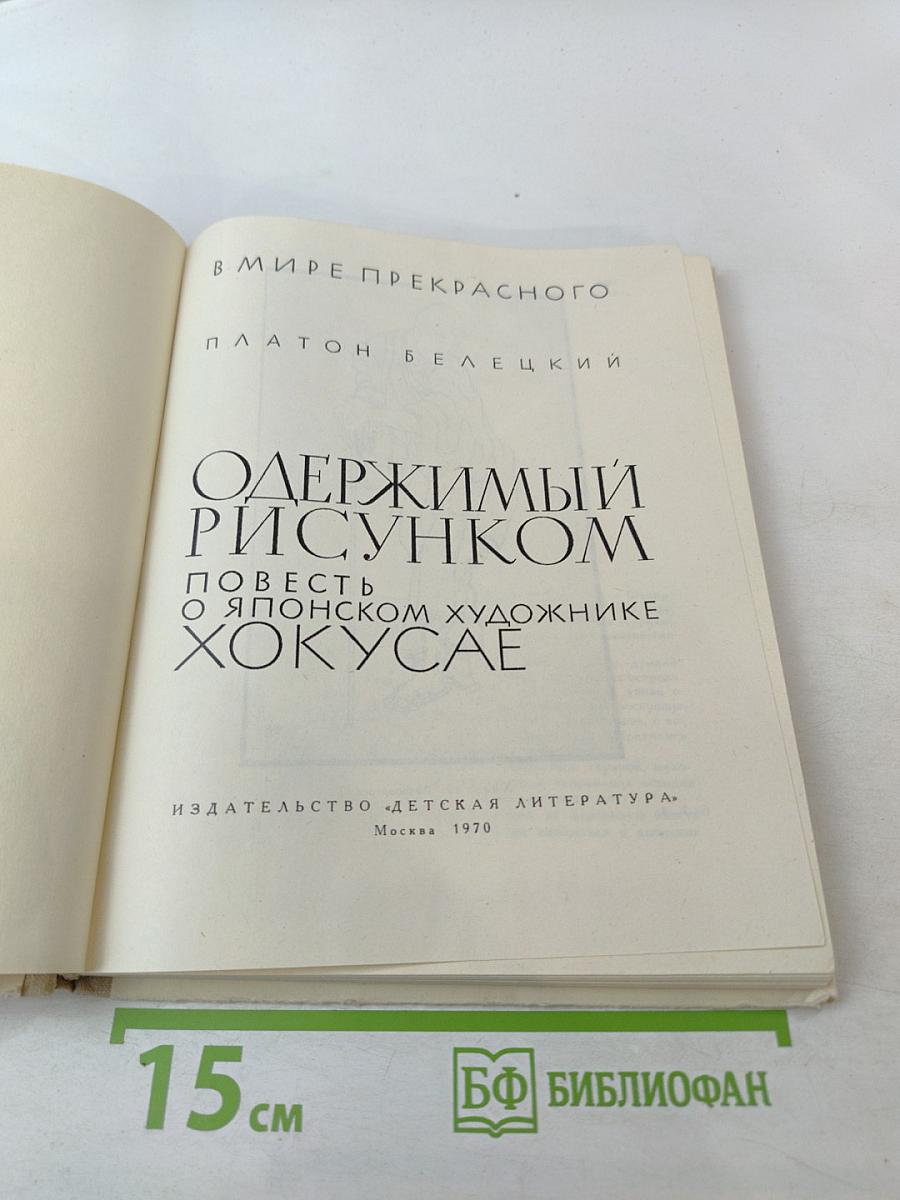 Одержимый рисунком. Повесть о японском художнике Хокусае