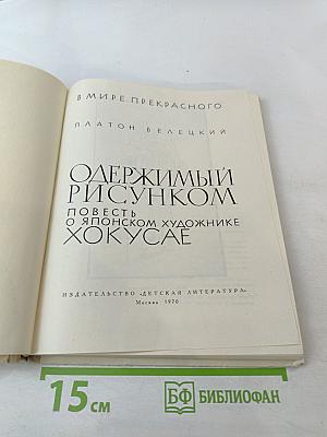 Одержимый рисунком. Повесть о японском художнике Хокусае