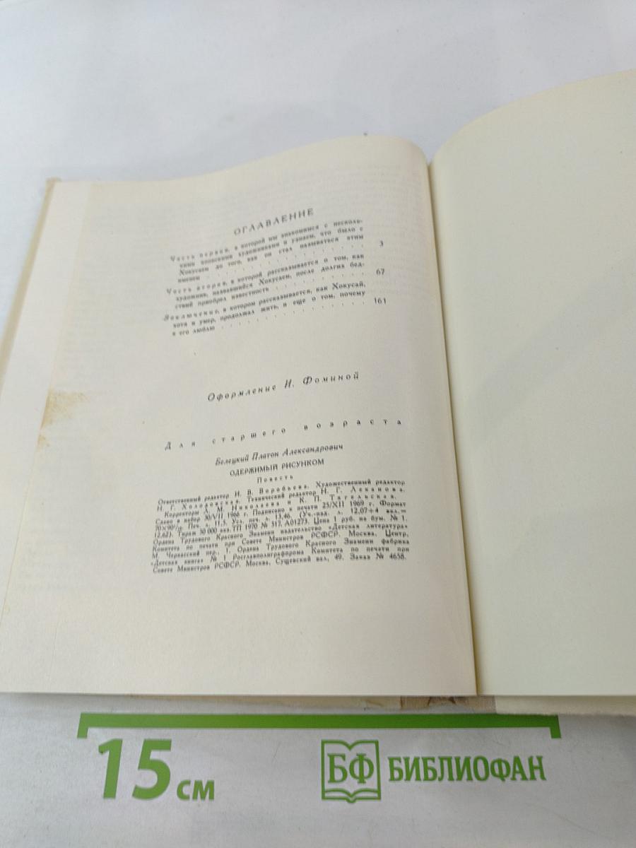 Одержимый рисунком. Повесть о японском художнике Хокусае