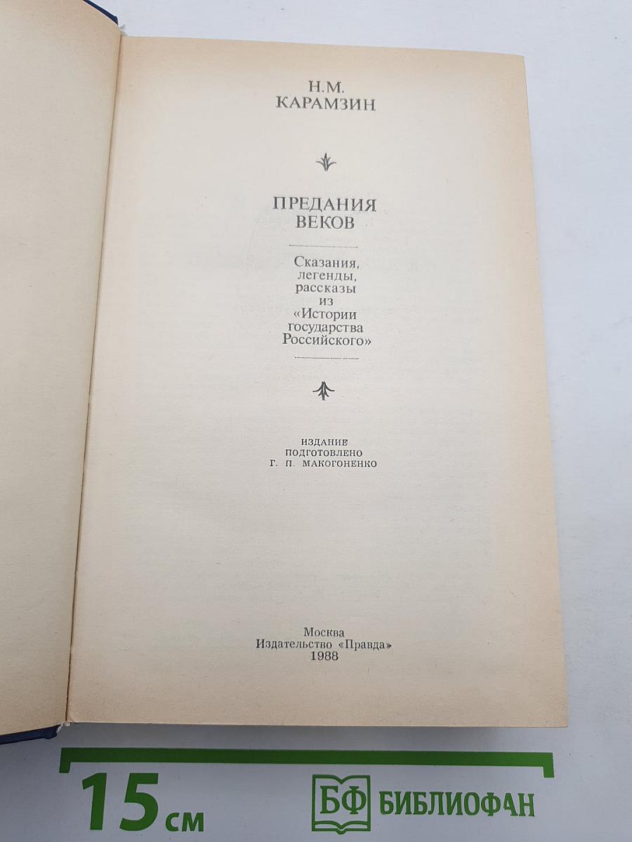 Предания веков