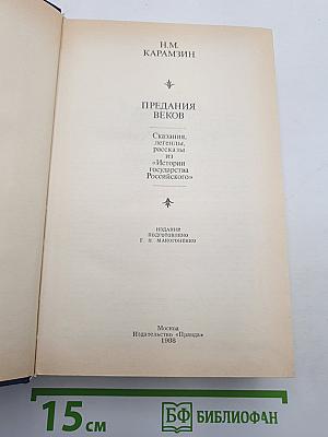 Предания веков
