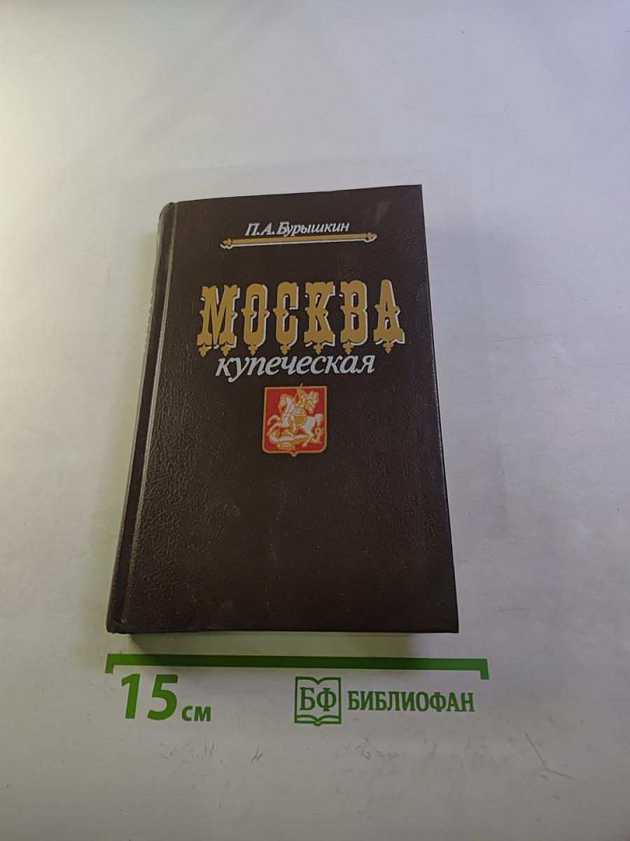 Москва купеческая