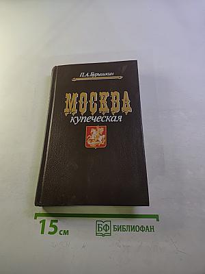 Москва купеческая