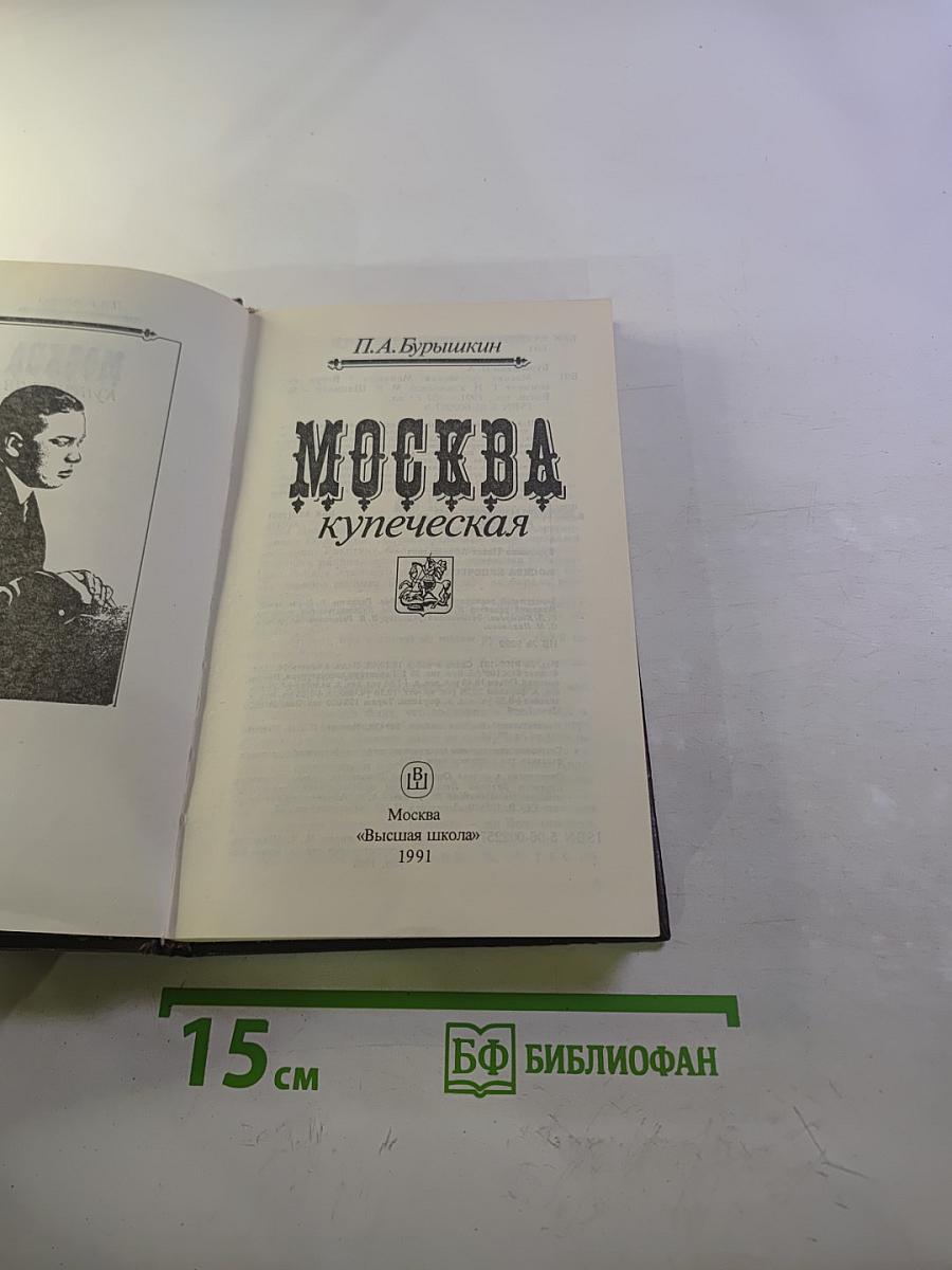 Москва купеческая