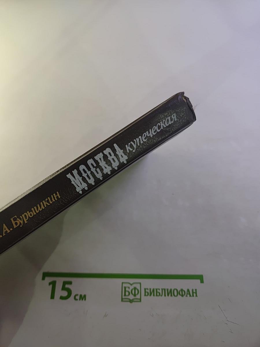 Москва купеческая